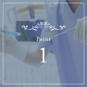 徹底された治療計画