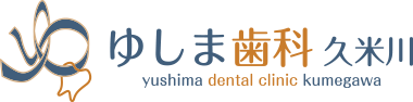 ゆしま歯科久米川